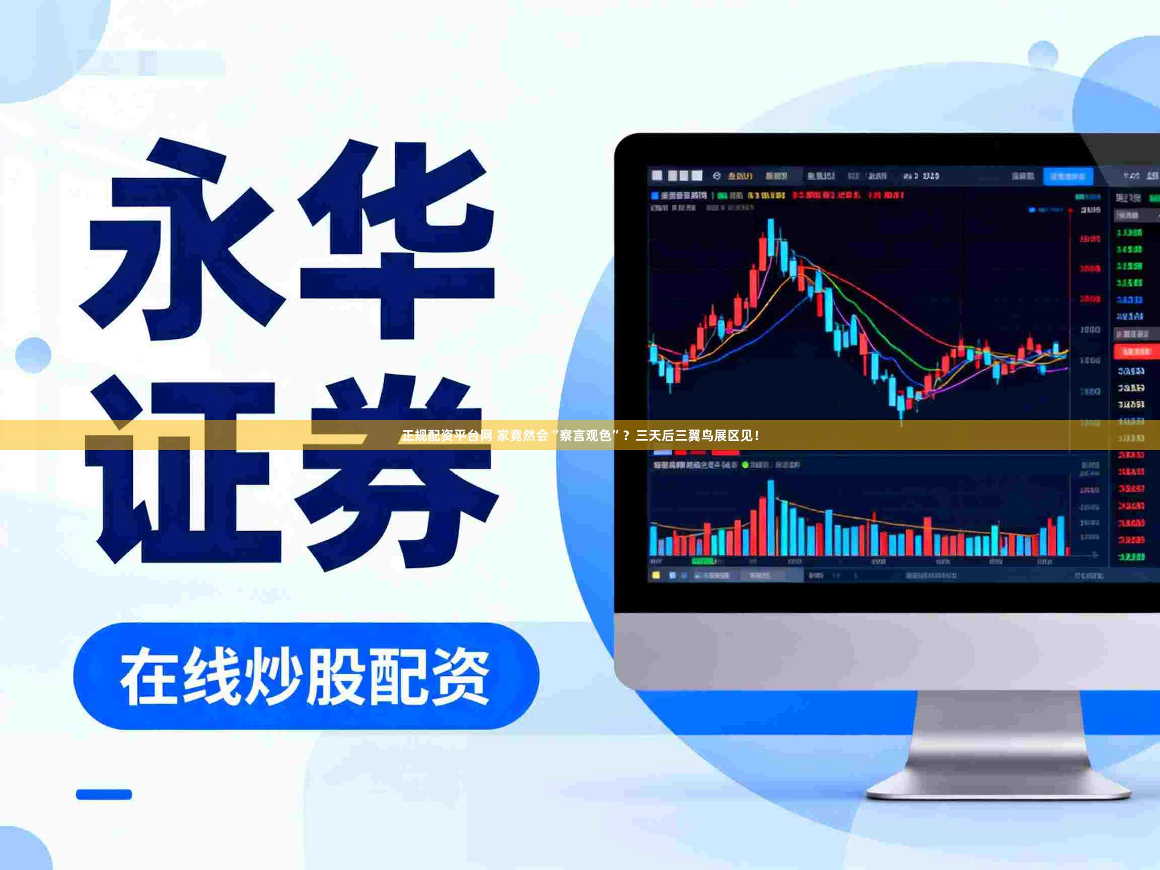 正规配资平台网 家竟然会“察言观色”？三天后三翼鸟展区见！